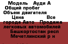  › Модель ­ Ауди А 4 › Общий пробег ­ 125 000 › Объем двигателя ­ 2 000 › Цена ­ 465 000 - Все города Авто » Продажа легковых автомобилей   . Башкортостан респ.,Мечетлинский р-н